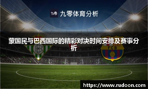 蒙国民与巴西国际的精彩对决时间安排及赛事分析